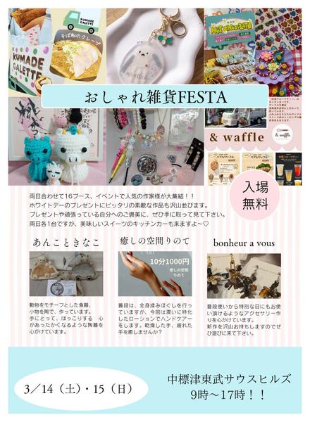 2026年2月20日〜3月13日まで3/14～15おしゃれ雑貨FESTA開催-1