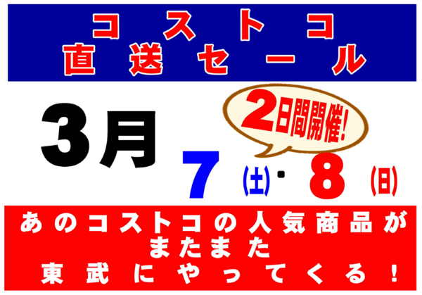 2026年3月7〜8日まであのコストコ人気商品が東武で買える！new-1