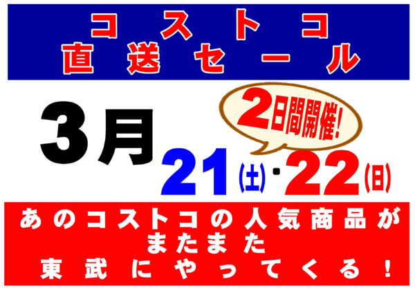 2026年3月21〜22日まであのコストコ人気商品が東武で買える！new-1