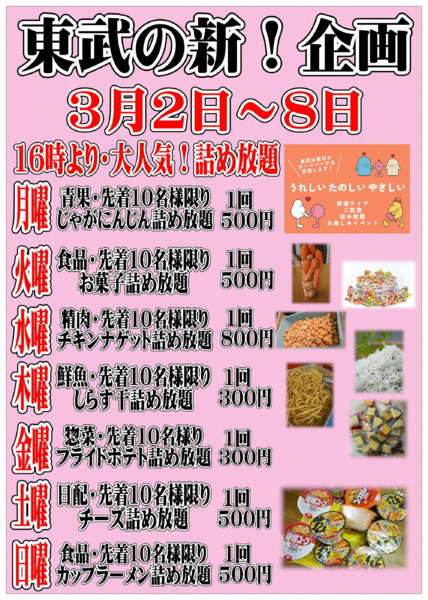 2026年3月2〜8日まで東武の新企画！毎日楽しいイベント情報！-1