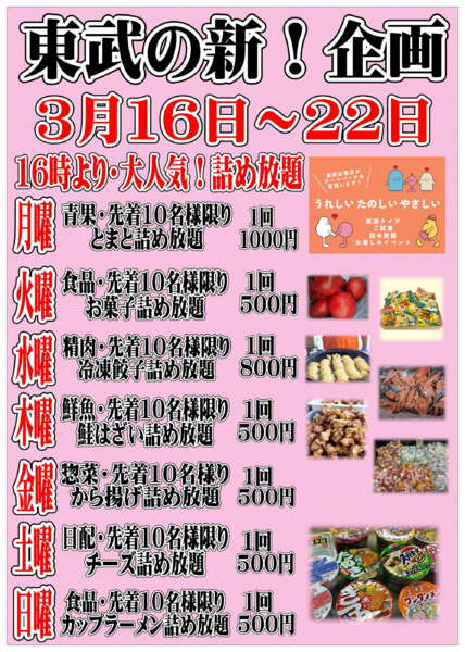 2026年3月16〜22日まで東武の新企画！毎日楽しいイベント情報！-1