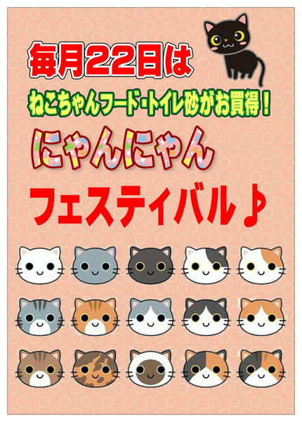 2026年3月20〜22日まで毎月22日はにゃんにゃんフェスティバル！new-1