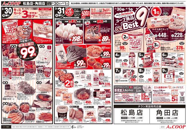 A&COOPのお得な月火水市＋いいコープの日2026年03月30日（月）〜2026年04月01日（水）-1