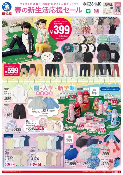 チラシ2月26日版「春の新生活応援セール」2026/02/26～2026/03/10-1