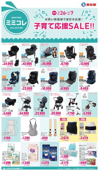 子育て応援SALE!!2026年3月26日～4月7日new-1