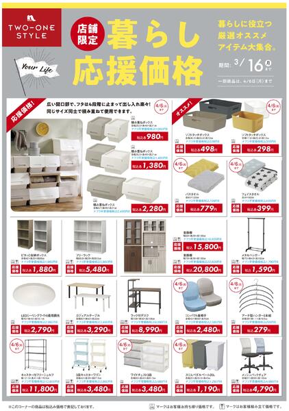 家具 暮らし応援価格セール-1