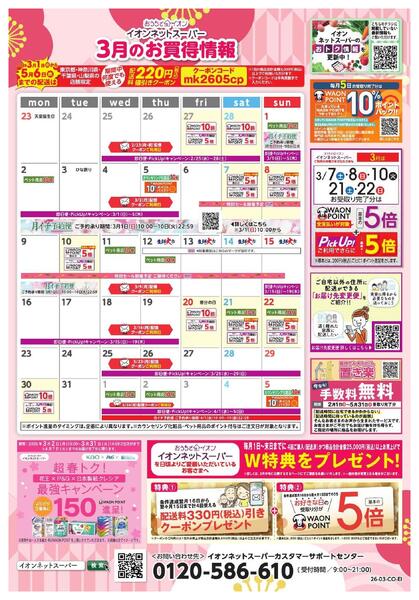 イオンネットスーパー3月おすすめ企画new-1