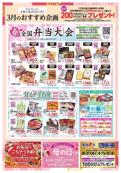 イオンネットスーパー3月おすすめ企画new-2