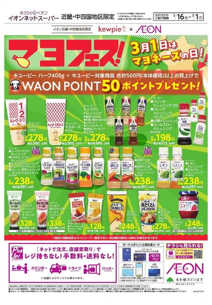 2/16～3/1 イオンネットスーパーマヨフェス3月1日はマヨネーズの日-2
