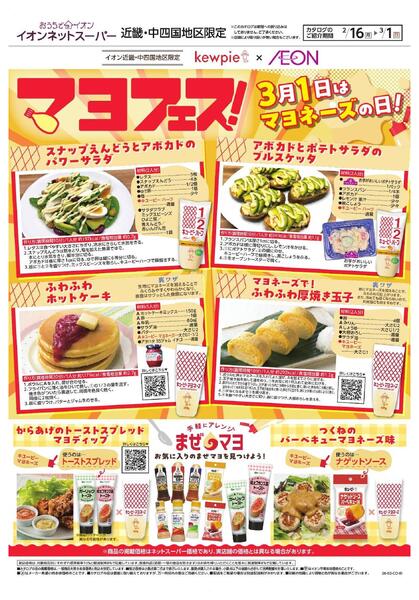 2/16～3/1 イオンネットスーパーマヨフェス3月1日はマヨネーズの日-1
