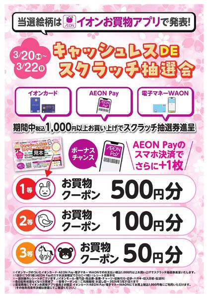 i AEON会員さま限定　キャッシュレスDEお得な抽選会new-1
