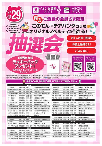イオンお買物アプリ＋i AEON 両方ご登録の会員さま限定　アプリ抽選会new-1