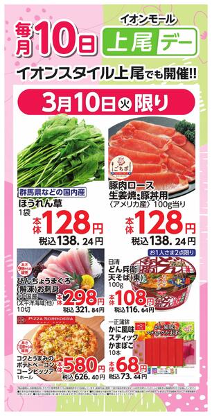 イオンモール上尾デーnew-1