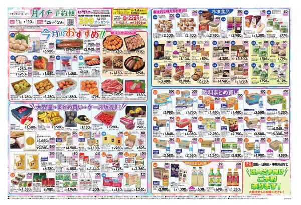 イオンネットスーパー 3月 月イチ予約便new-1