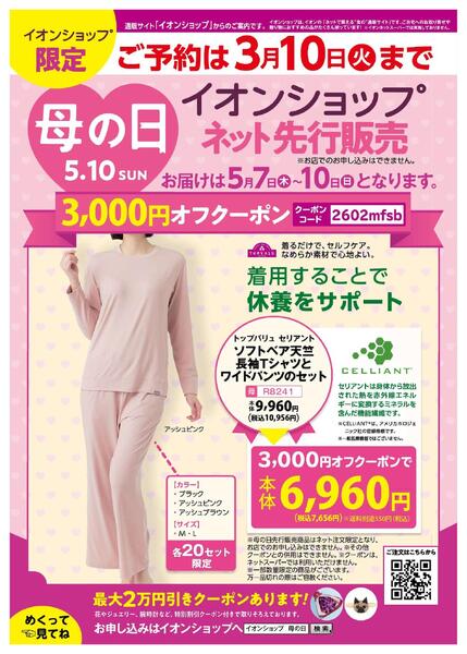 母の日 イオンショップ先行販売-3