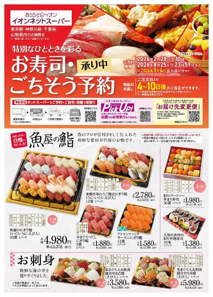イオンネットスーパー ごちそう予約new-1