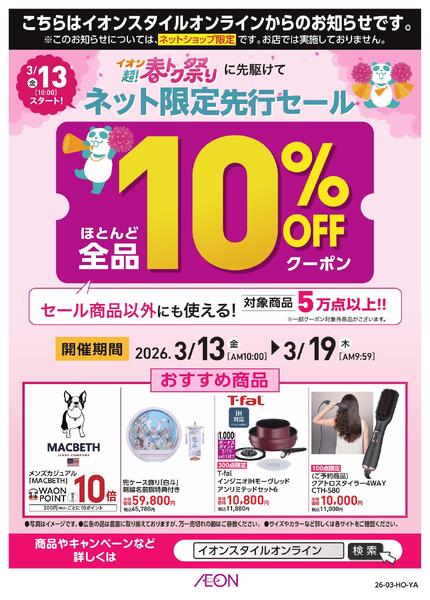 イオンスタイルオンライン 超！春トク祭りネット限定先行セールnew-1