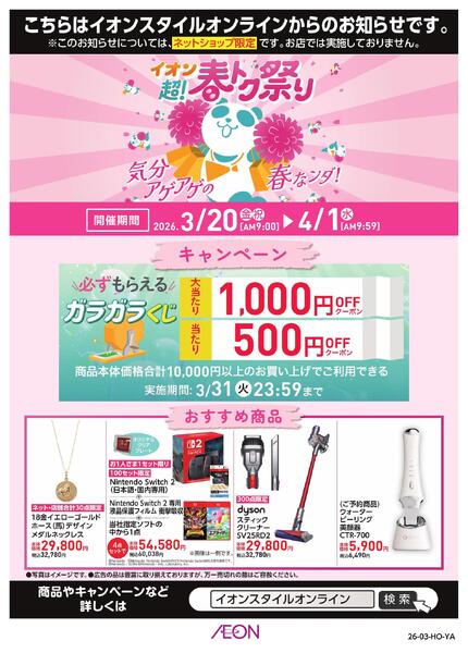 イオンスタイルオンライン 超！春トク祭りnew-1