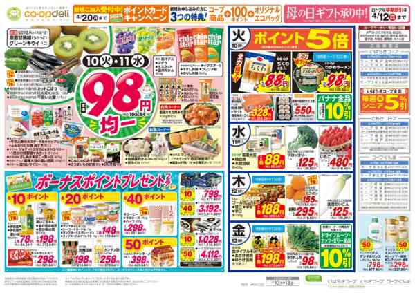 2026年3月10〜13日まで９８円均一／春の味覚new-1