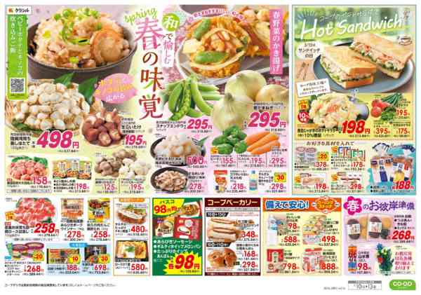 2026年3月10〜13日まで９８円均一／春の味覚new-2