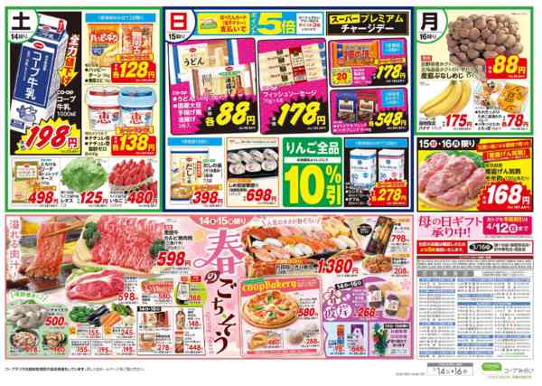 2026年3月14〜16日まで大感謝祭／春のごちそうnew-2