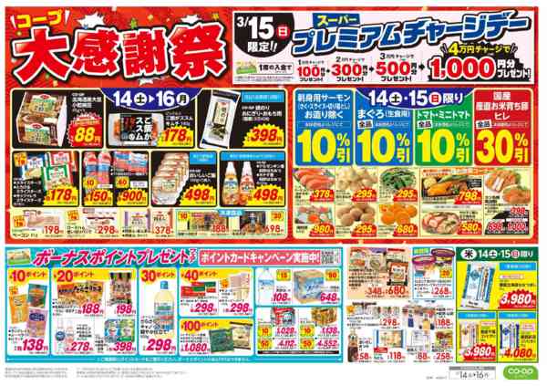 2026年3月14〜16日まで大感謝祭／春のごちそうnew-1