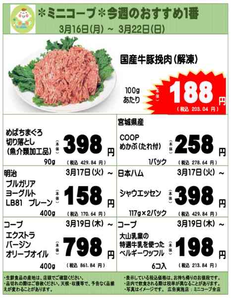 2026年3月16〜22日までミニコープ今週のおすすめ1番new-1