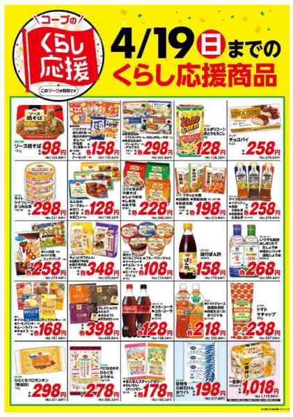 2026年3月20日〜4月19日までコープのくらし応援new-2