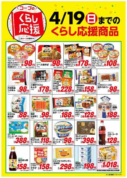 2026年3月20日〜4月19日までコープのくらし応援new-1