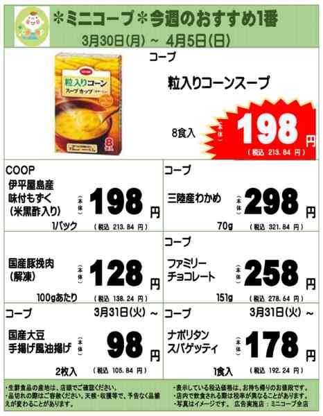 2026年3月30日〜4月5日までミニコープ今週のおすすめ1番new-1