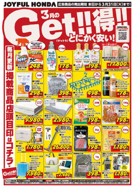 2026年3月1〜31日まで3月のGet!!得!!-1
