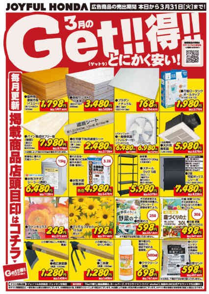 2026年3月1〜31日まで3月のGet!!得!!-2
