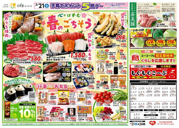 心がはずむ春のごちそう　みんなで楽しくおうち焼肉　いつも新鮮お刺身・お寿司　旬を味わうお惣菜　コープの産地指定茶美豚　もぐもぐコープnew-2