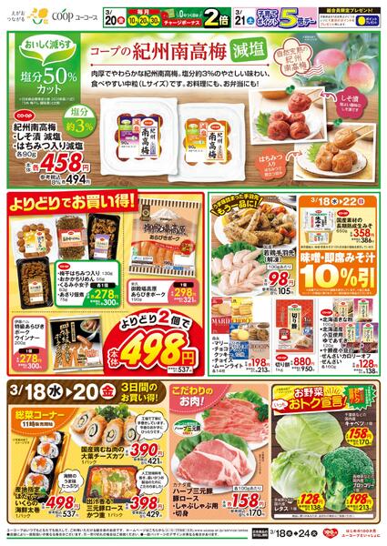 3/21（土）子育て5倍デー　コープの紀州南高梅減塩　わくわく日替りセール　冷凍食品２０％引　味噌・即席みそ汁１０％引　よりどりでお買い得！new-2