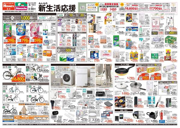 【3/11 ~ 3/30】島忠・ホームズ「みんなの新生活応援キャンペーン」new-1