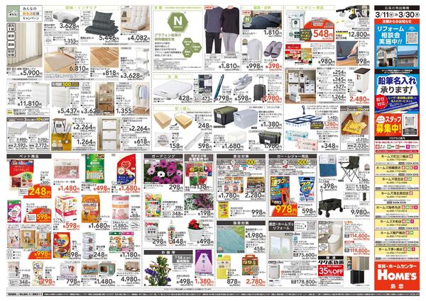 【3/11 ~ 3/30】島忠・ホームズ「みんなの新生活応援キャンペーン」new-2