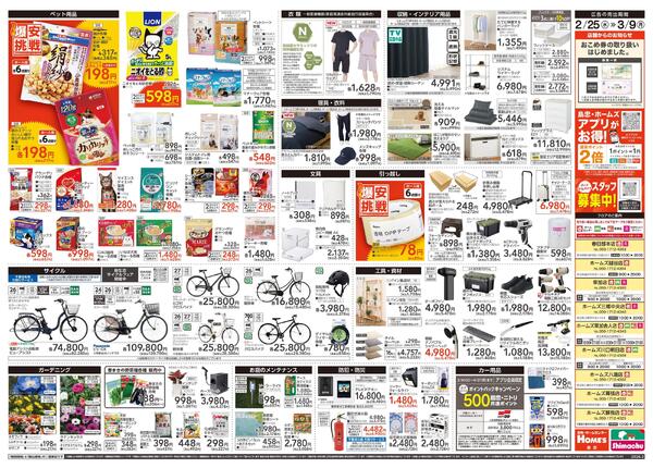 【26/2/25 ~ 3/9】島忠・ホームズ「爆安挑戦」new-2