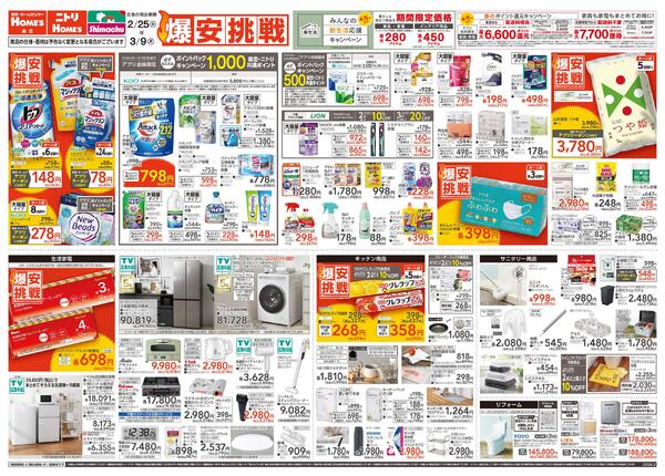 【26/2/25 ~ 3/9】島忠・ホームズ「爆安挑戦」-1