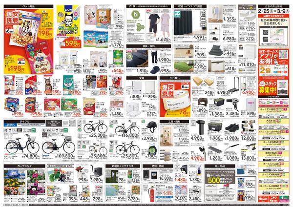 【26/2/25 ~ 3/9】島忠・ホームズ「爆安挑戦」-2