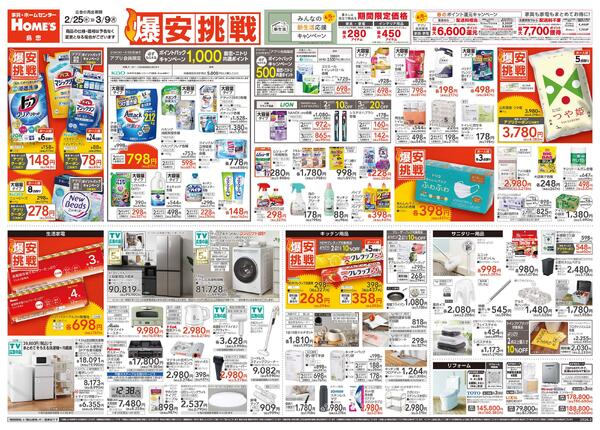 【26/2/25 ~ 3/9】島忠・ホームズ「爆安挑戦」-1