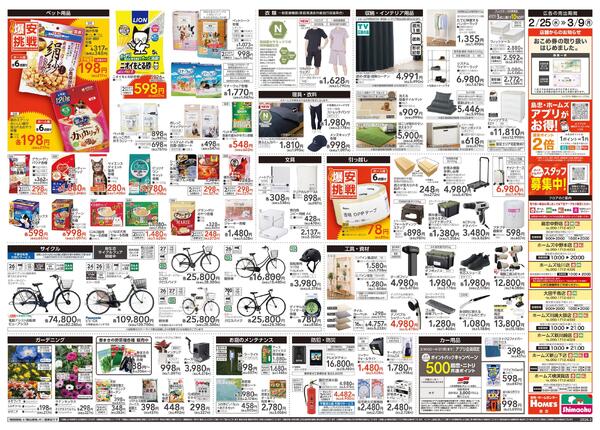 【26/2/25 ~ 3/9】島忠・ホームズ「爆安挑戦」-2