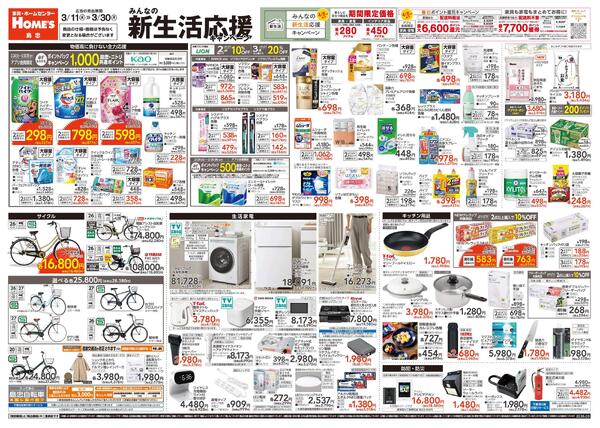 【3/11 ~ 3/30】島忠・ホームズ「みんなの新生活応援キャンペーン」-1