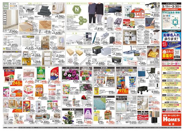 【3/11 ~ 3/30】島忠・ホームズ「みんなの新生活応援キャンペーン」-2