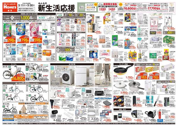 【3/11 ~ 3/30】島忠・ホームズ「みんなの新生活応援キャンペーン」new-1