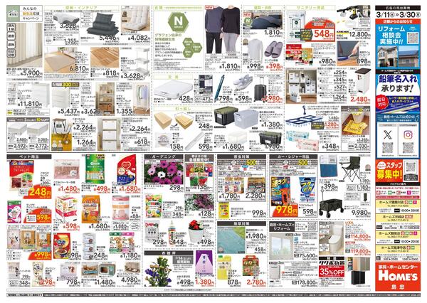 【3/11 ~ 3/30】島忠・ホームズ「みんなの新生活応援キャンペーン」-2