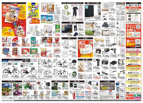 【26/2/25 ~ 3/9】島忠・ホームズ「爆安挑戦」-2