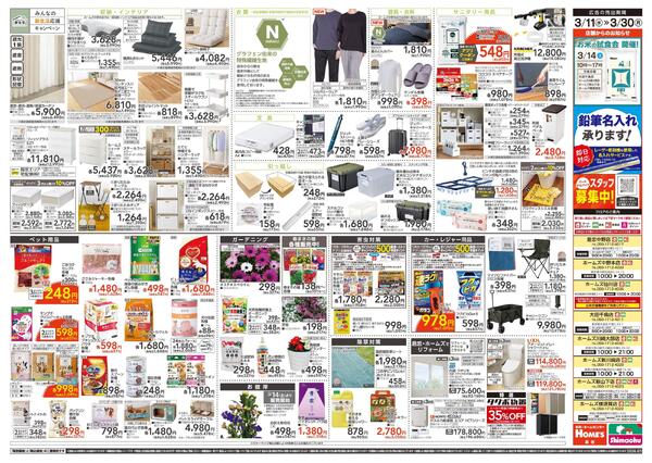 【3/11 ~ 3/30】島忠・ホームズ「みんなの新生活応援キャンペーン」-2