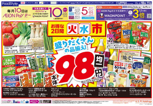 2026年3月10〜11日まで0310お得な火水市new-1