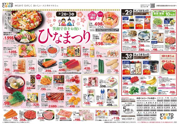全店共通チラシ：2/28(土)－3/3(火)-2