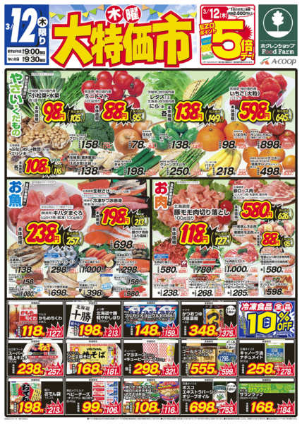 2026年3月12〜13日まで木曜大特価市-1